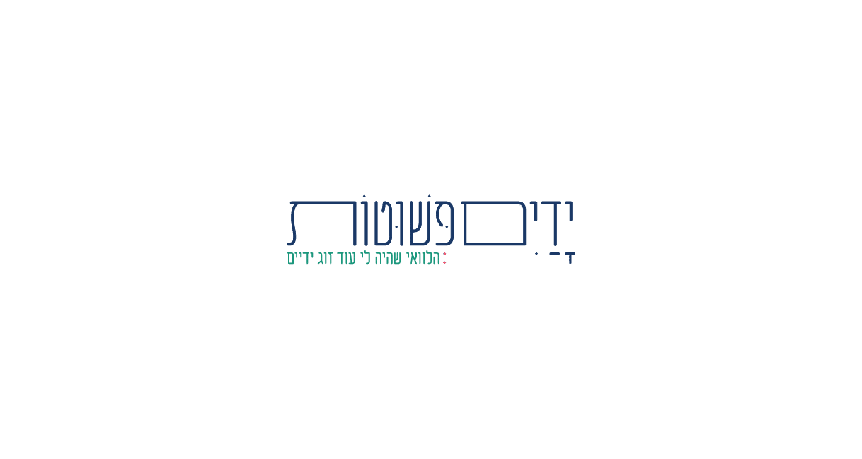 ידיים פשוטות
